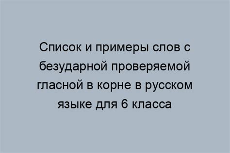 Понятие безударной проверяемой гласной