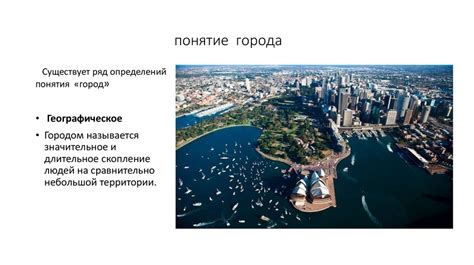 Понятие города