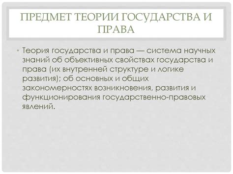 Понятие и значение предмета и объекта науки ТГП