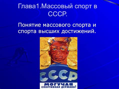 Понятие массового спорта