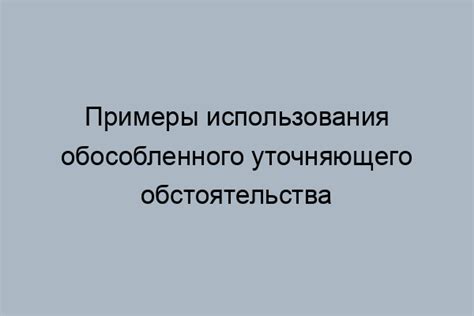 Понятие обособленного уточняющего обстоятельства в предложении