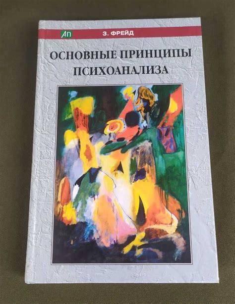 Понятие психоанализа и его основные принципы