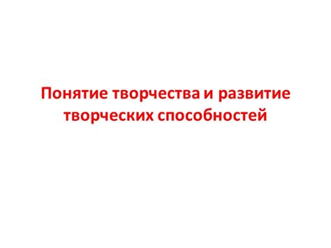 Понятие творчества в технологии