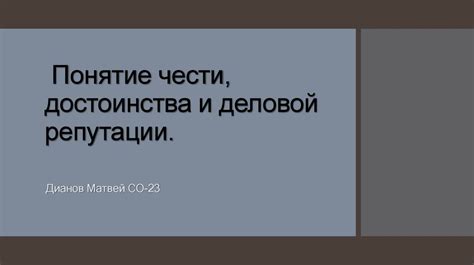 Понятие чести и его особенности