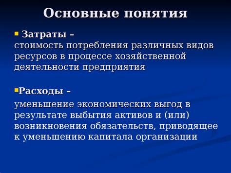 Понятие экономических затрат