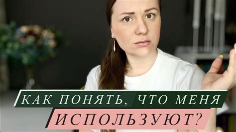 Понять причины ее навязчивого поведения