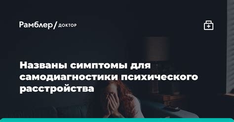 Понять симптомы психического расстройства