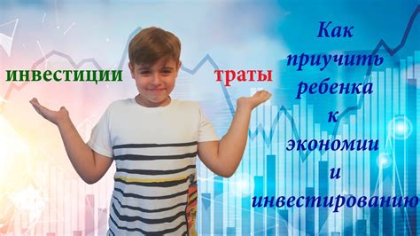 Поощряйте ребенка к экономии