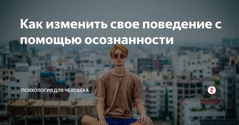 Попробуйте изменить свое поведение