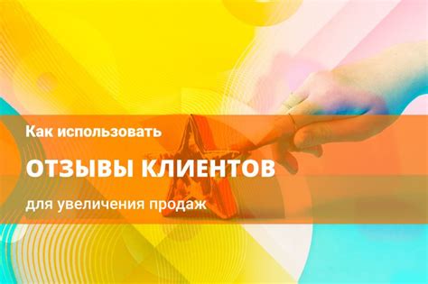 Популярность и отзывы клиентов