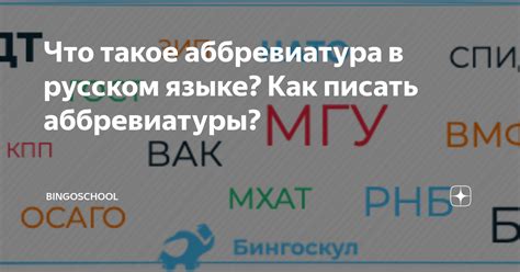 Популярные аббревиатуры в русском языке