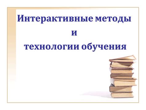 Популярные методы обучения в технологии