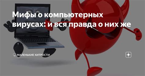 Популярные мифы о вирусах и покойниках