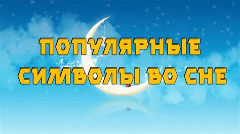 Популярные символы во сне