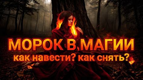 Популярные способы избежать оморочки в магии