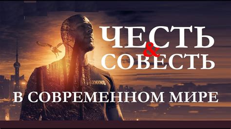 Пора и честь в современном мире