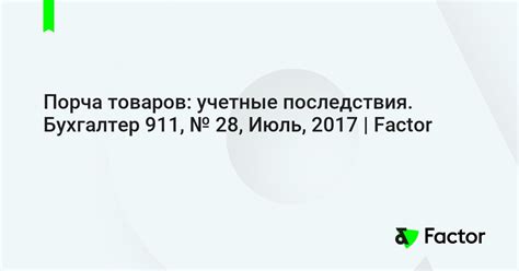 Порча товаров во время инцидента