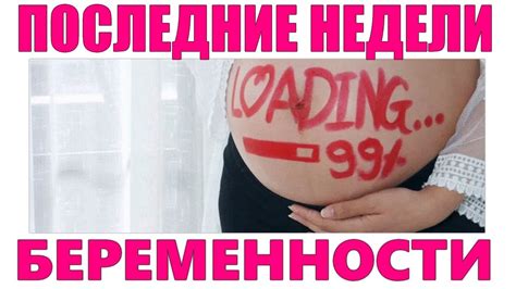 Последние рекомендации перед родами