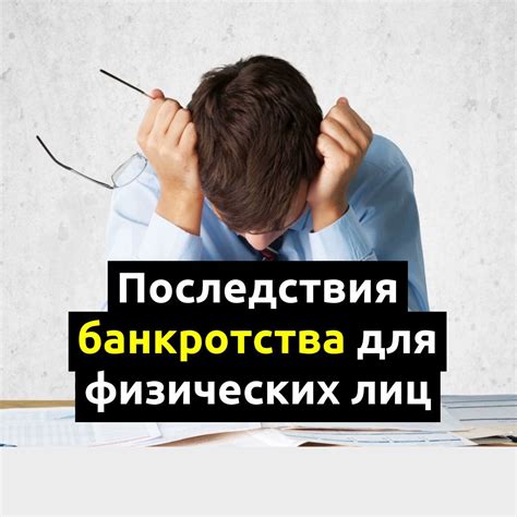 Последствия банкротства