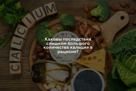 Последствия избытка кальция для здоровья