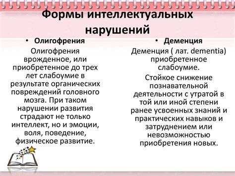 Последствия интеллектуальных нарушений