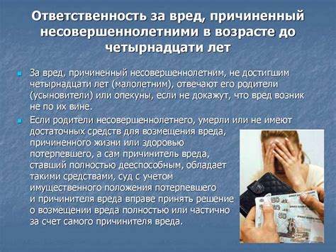 Последствия и ответственность