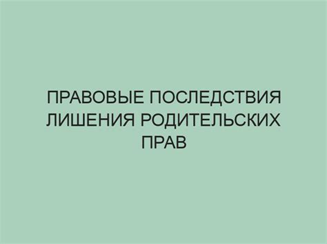 Последствия лишения человека прав