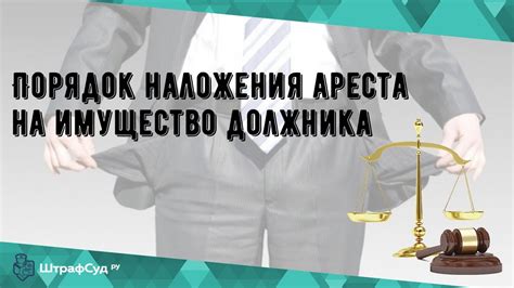 Последствия наложения ареста для должника и кредитора