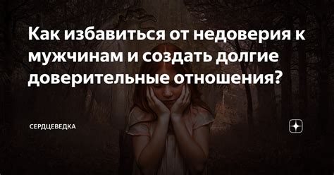 Последствия недоверия и разрушенного отношения