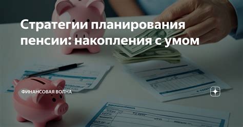 Последствия неправильного планирования пенсии: чего следует избегать