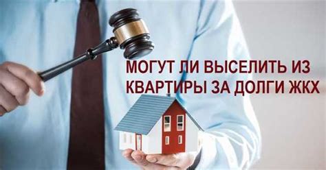 Последствия приватизации квартиры с долгами