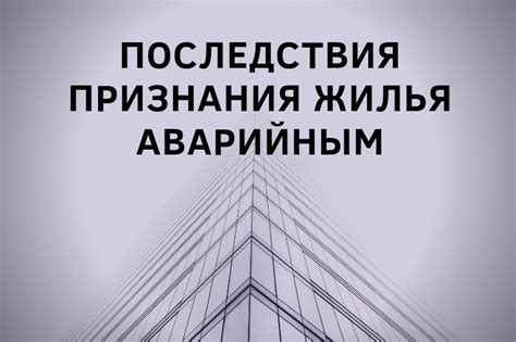 Последствия признания жилья аварийным: права и обязанности