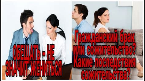 Последствия сожительства