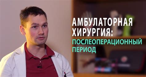 Послеоперационный период: что нужно знать?