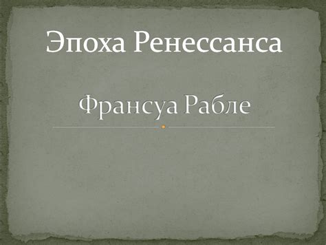 Постоянное влияние творчества Рабле на современные литературные и художественные работы