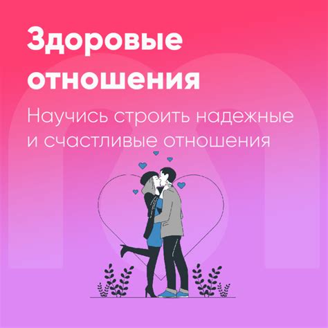 Постройте здоровые дружеские отношения