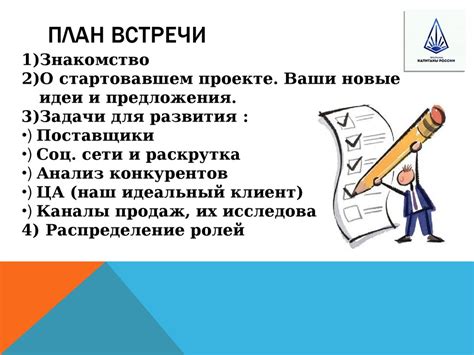 Постройте план встречи