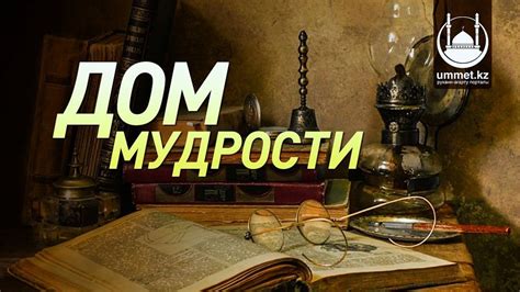 Поступление в дом мудрости