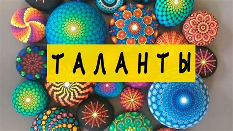 Потаенные таланты и способности