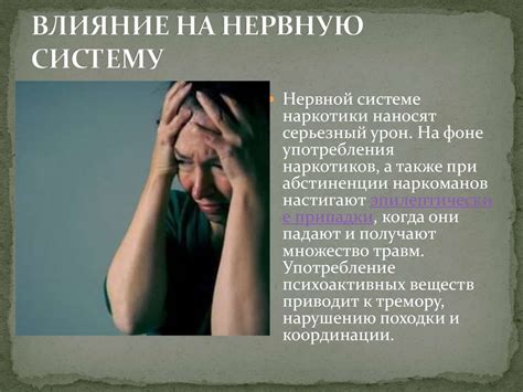 Потенциальные негативные эффекты на нервную систему