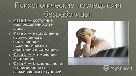 Потенциальные психологические последствия