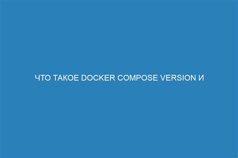 Потребности docker compose и его специфика