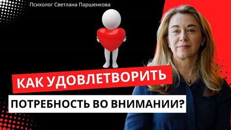 Потребность в заботе и внимании