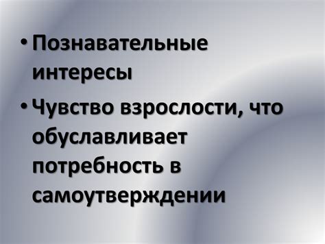 Потребность в уходе и самоутверждении