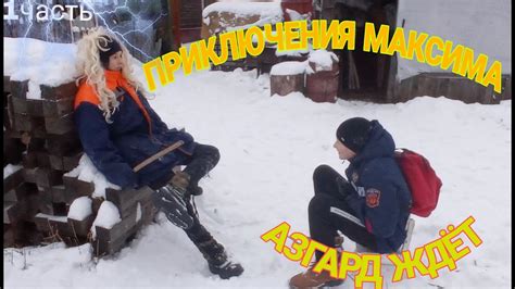 Поход в Азгард