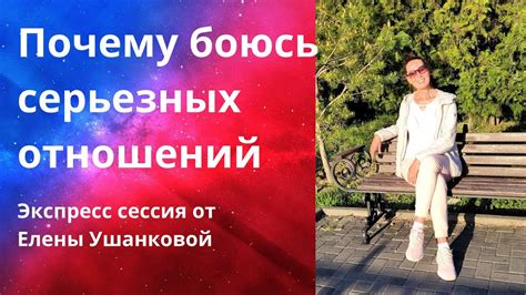 Почему боюсь отношений?