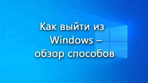 Почему важно знать, как выйти из системы на компьютере?