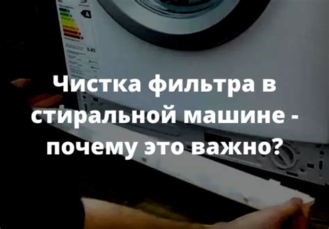 Почему важно контролировать состояние фильтра в стиральной машине