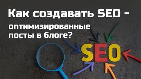 Почему важно создавать SEO-оптимизированные заголовки для статей на сайте?