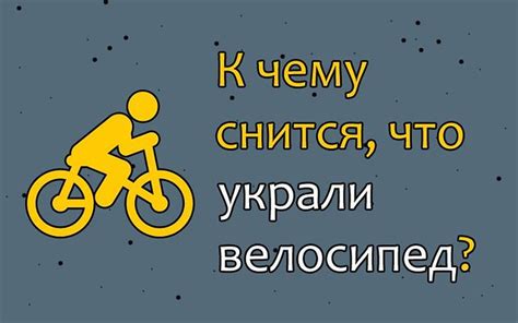 Почему во сне украли велосипед?